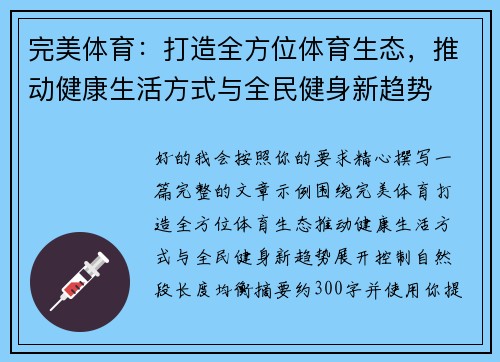 完美体育：打造全方位体育生态，推动健康生活方式与全民健身新趋势