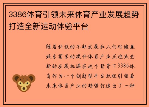 3386体育引领未来体育产业发展趋势打造全新运动体验平台