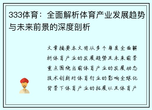 333体育：全面解析体育产业发展趋势与未来前景的深度剖析