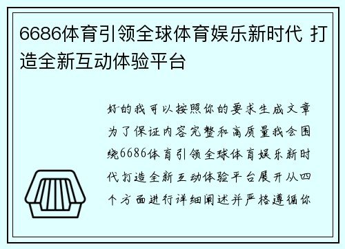 6686体育引领全球体育娱乐新时代 打造全新互动体验平台