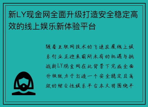 新LY现金网全面升级打造安全稳定高效的线上娱乐新体验平台