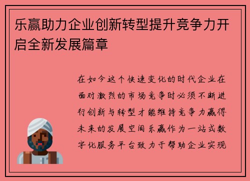 乐赢助力企业创新转型提升竞争力开启全新发展篇章