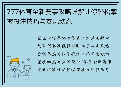777体育全新赛事攻略详解让你轻松掌握投注技巧与赛况动态