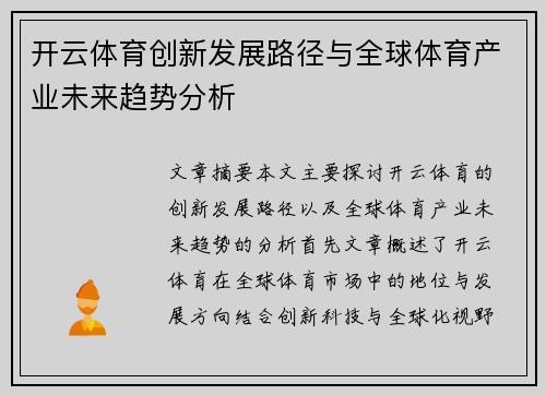 开云体育创新发展路径与全球体育产业未来趋势分析