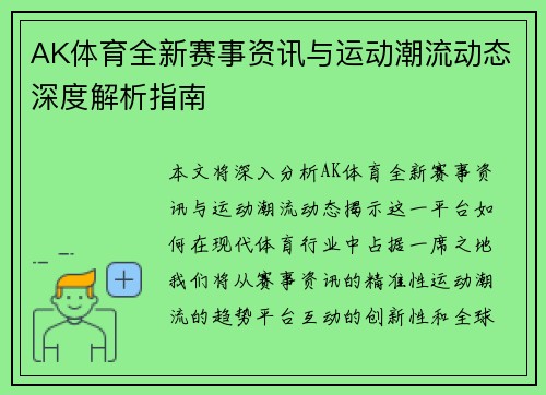 AK体育全新赛事资讯与运动潮流动态深度解析指南