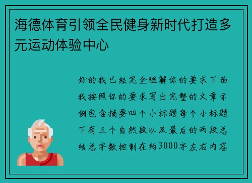 海德体育引领全民健身新时代打造多元运动体验中心