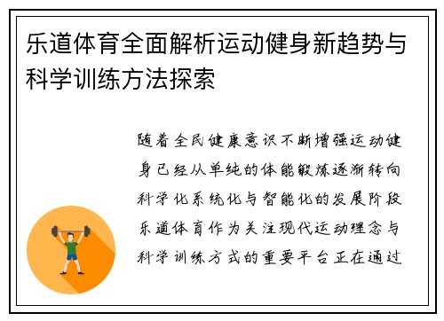 乐道体育全面解析运动健身新趋势与科学训练方法探索