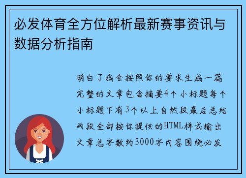 必发体育全方位解析最新赛事资讯与数据分析指南