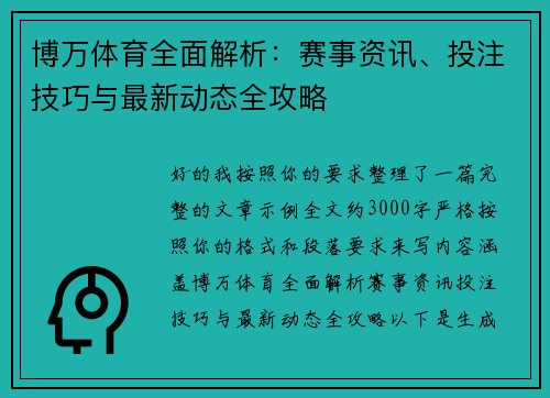 博万体育全面解析：赛事资讯、投注技巧与最新动态全攻略