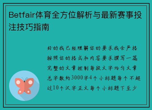 Betfair体育全方位解析与最新赛事投注技巧指南