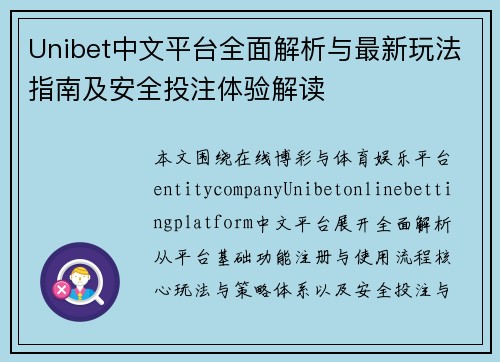 Unibet中文平台全面解析与最新玩法指南及安全投注体验解读