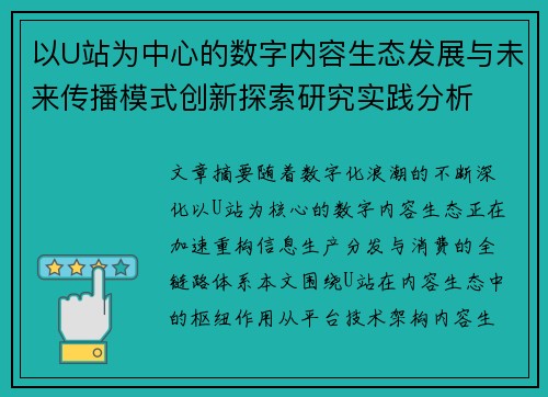 以U站为中心的数字内容生态发展与未来传播模式创新探索研究实践分析