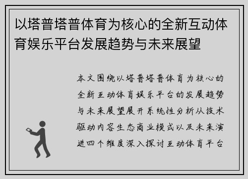 以塔普塔普体育为核心的全新互动体育娱乐平台发展趋势与未来展望