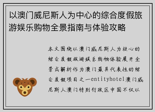 以澳门威尼斯人为中心的综合度假旅游娱乐购物全景指南与体验攻略