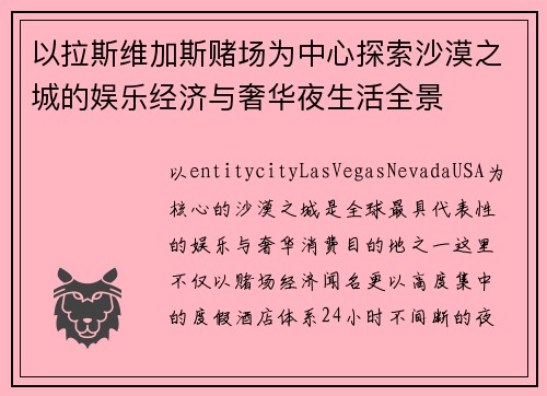 以拉斯维加斯赌场为中心探索沙漠之城的娱乐经济与奢华夜生活全景