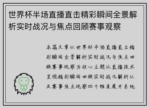 世界杯半场直播直击精彩瞬间全景解析实时战况与焦点回顾赛事观察