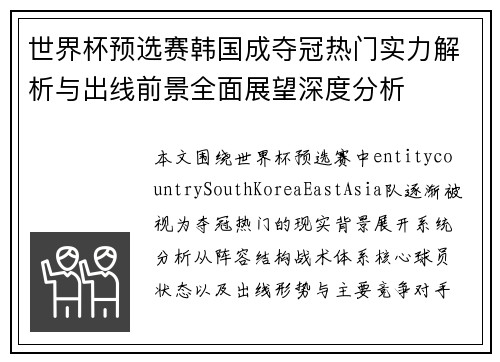 世界杯预选赛韩国成夺冠热门实力解析与出线前景全面展望深度分析