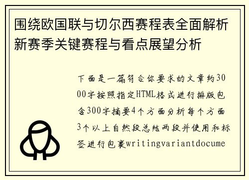 围绕欧国联与切尔西赛程表全面解析新赛季关键赛程与看点展望分析