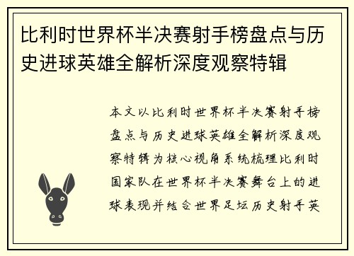 比利时世界杯半决赛射手榜盘点与历史进球英雄全解析深度观察特辑