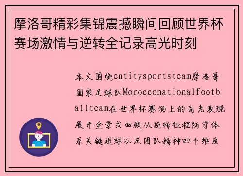 摩洛哥精彩集锦震撼瞬间回顾世界杯赛场激情与逆转全记录高光时刻