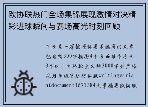 欧协联热门全场集锦展现激情对决精彩进球瞬间与赛场高光时刻回顾