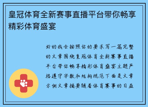 皇冠体育全新赛事直播平台带你畅享精彩体育盛宴