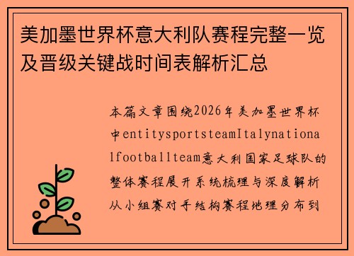 美加墨世界杯意大利队赛程完整一览及晋级关键战时间表解析汇总