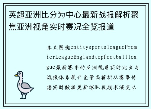 英超亚洲比分为中心最新战报解析聚焦亚洲视角实时赛况全览报道