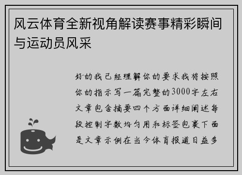 风云体育全新视角解读赛事精彩瞬间与运动员风采