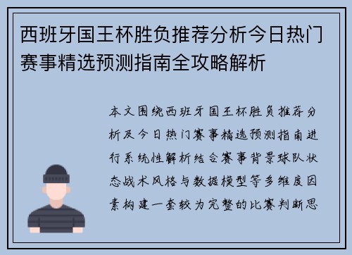 西班牙国王杯胜负推荐分析今日热门赛事精选预测指南全攻略解析