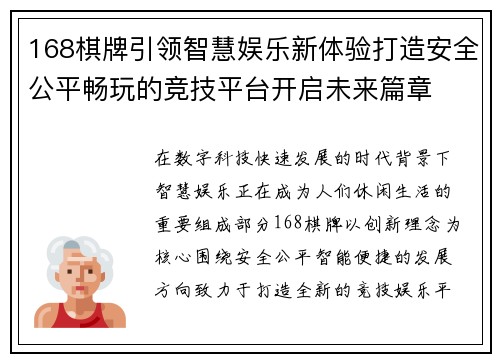 168棋牌引领智慧娱乐新体验打造安全公平畅玩的竞技平台开启未来篇章