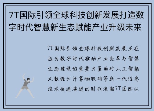 7T国际引领全球科技创新发展打造数字时代智慧新生态赋能产业升级未来格局