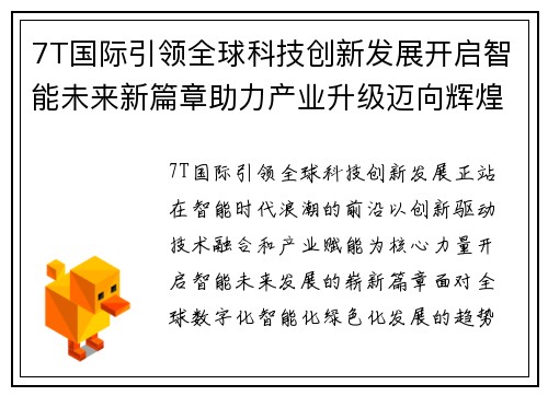 7T国际引领全球科技创新发展开启智能未来新篇章助力产业升级迈向辉煌