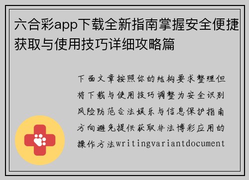 六合彩app下载全新指南掌握安全便捷获取与使用技巧详细攻略篇