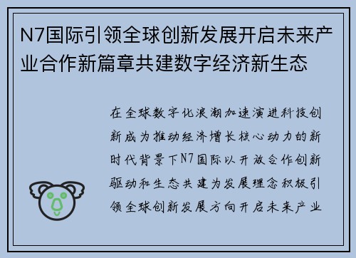 N7国际引领全球创新发展开启未来产业合作新篇章共建数字经济新生态