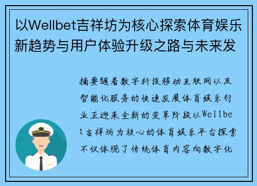 以Wellbet吉祥坊为核心探索体育娱乐新趋势与用户体验升级之路与未来发展方向