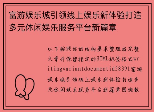 富游娱乐城引领线上娱乐新体验打造多元休闲娱乐服务平台新篇章