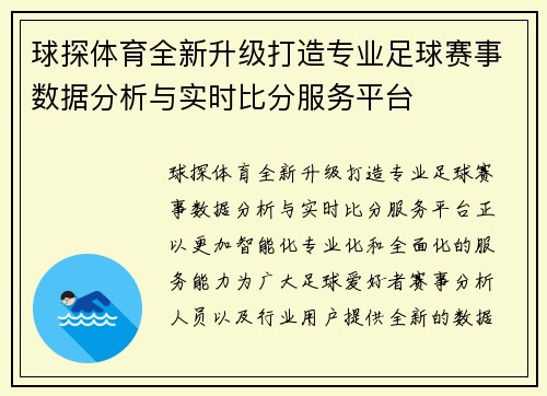 球探体育全新升级打造专业足球赛事数据分析与实时比分服务平台