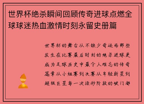 世界杯绝杀瞬间回顾传奇进球点燃全球球迷热血激情时刻永留史册篇