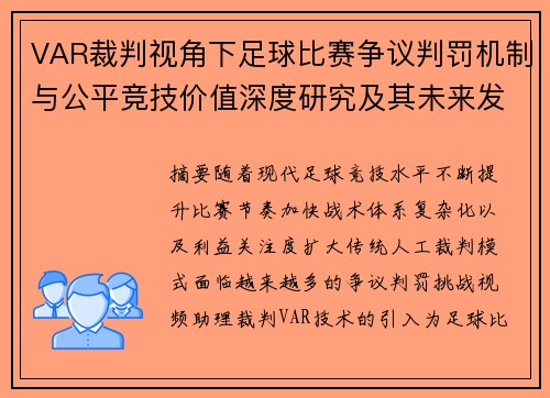 VAR裁判视角下足球比赛争议判罚机制与公平竞技价值深度研究及其未来发展