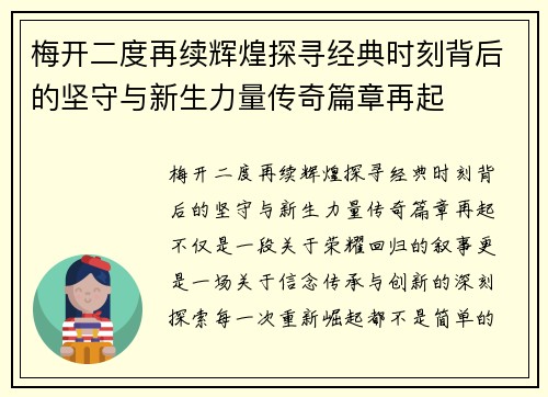 梅开二度再续辉煌探寻经典时刻背后的坚守与新生力量传奇篇章再起