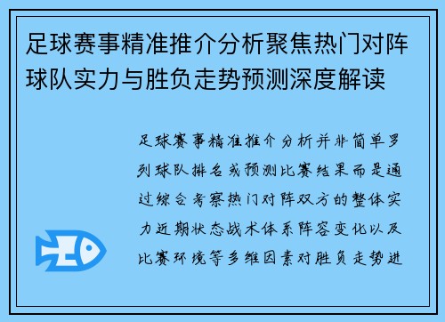 足球赛事精准推介分析聚焦热门对阵球队实力与胜负走势预测深度解读