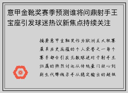 意甲金靴奖赛季预测谁将问鼎射手王宝座引发球迷热议新焦点持续关注