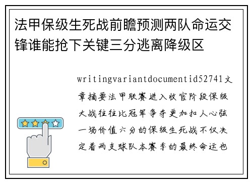 法甲保级生死战前瞻预测两队命运交锋谁能抢下关键三分逃离降级区