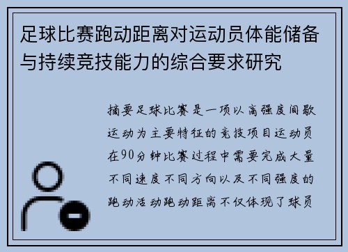 足球比赛跑动距离对运动员体能储备与持续竞技能力的综合要求研究